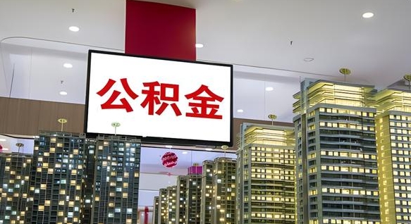 靖边离职公积金代办（离职公积金代取需要什么材料）